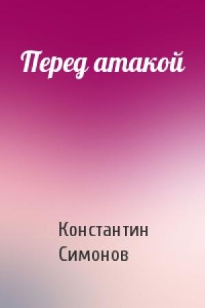 Обложка книги «Перед атакой» — Константин Симонов