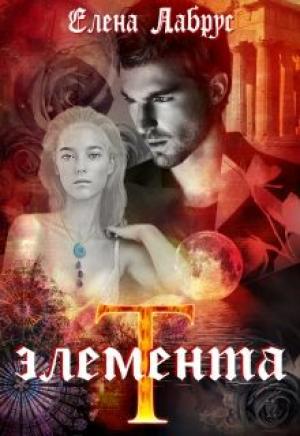 Обложка книги «Элемента.T» — Елена Лабрус