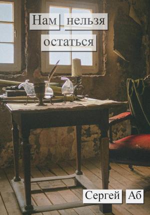 Обложка книги «Нам нельзя остаться» — Сергей Аб