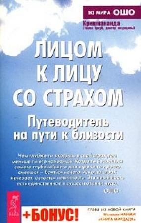 Обложка книги «Лицом к лицу со страхом. Путеводитель на пути к близости» — Томас Троуб