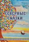 Павел Рудольфович Черкашин - Северные сказки