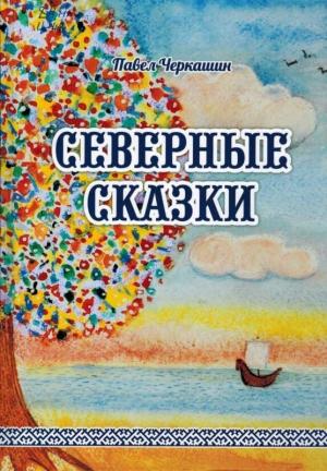 Обложка книги «Северные сказки» — Павел Рудольфович Черкашин