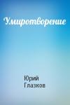 Юрий Глазков - Умиротворение