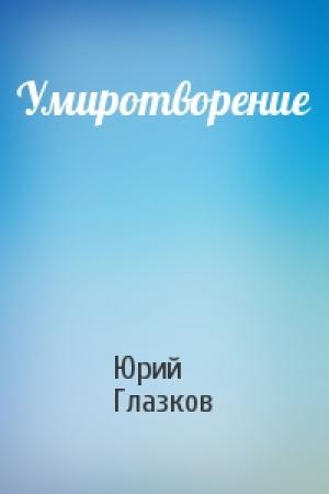 Обложка книги «Умиротворение» — Юрий Глазков