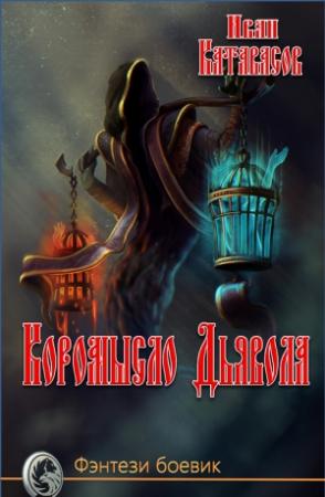 Обложка книги «Коромысло Дьявола» — Иван Катавасов