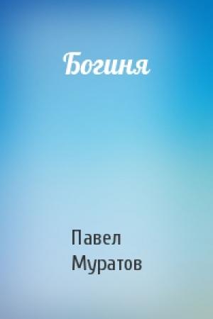 Обложка книги «Богиня» — Павел Муратов