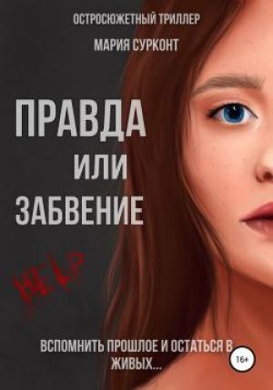 Обложка книги «Правда или забвение» — Мария Сурконт
