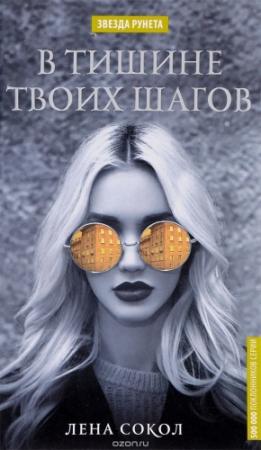Обложка книги «В тишине твоих шагов» — Елена Сокол