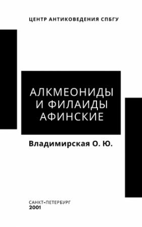 Обложка книги «Алкмеониды и Филаиды афинские» — Ольга Владимирская