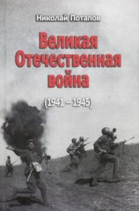 Великая Отечественная Война (1941–1945)