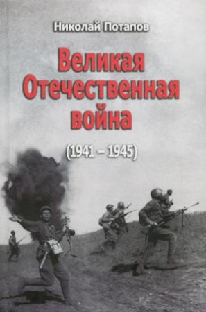 Обложка книги «Великая Отечественная Война (1941–1945)» — Николай Потапов
