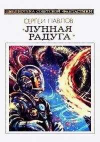 Сергей Павлов - Лунная радуга. Книга 2. Мягкие зеркала