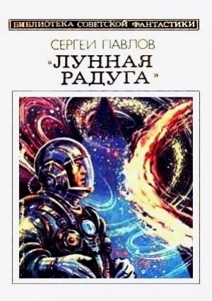 Обложка книги «Лунная радуга. Книга 2. Мягкие зеркала» — Сергей Павлов