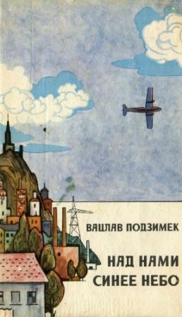 Обложка книги «Над нами синее небо» — Вацлав Подзимек
