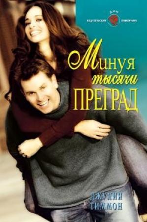 Обложка книги «Минуя тысячи преград» — Джулия Тиммон
