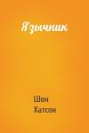 Шон Хатсон - Язычник