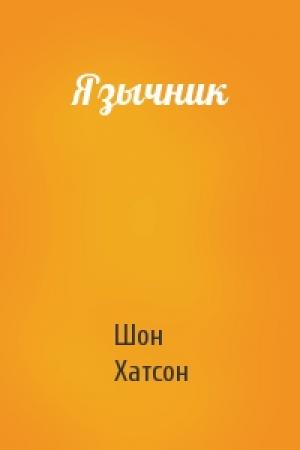 Обложка книги «Язычник» — Шон Хатсон