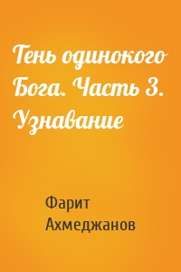 Тень одинокого Бога. Часть 3. Узнавание