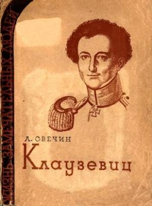 Обложка книги «Клаузевиц» — Александр Свечин