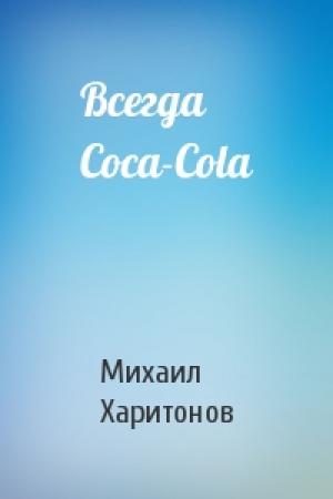 Обложка книги «Всегда Coca-Cola» — Михаил Харитонов