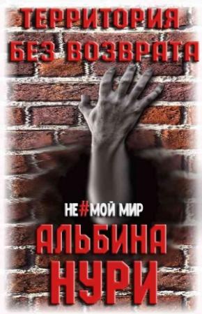 Обложка книги «Территория без возврата» — Альбина Нури