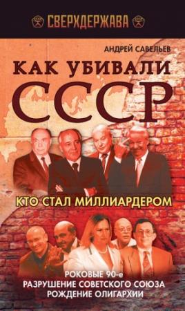 Обложка книги «Как убивали СССР» — Андрей Савельев