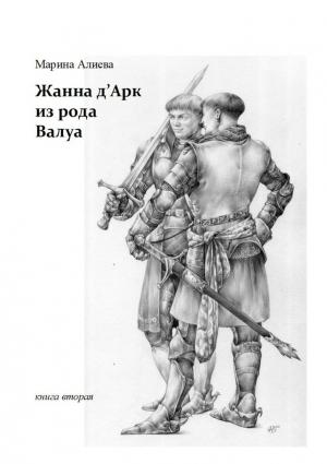 Обложка книги «Жанна д'Арк из рода Валуа» — Марина Алиева