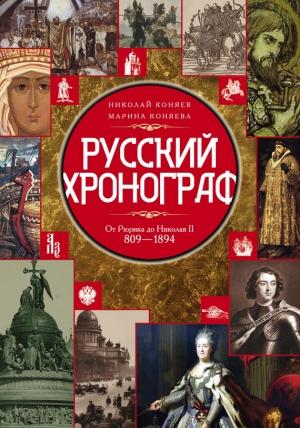 Обложка книги «Русский хронограф. От Рюрика до Николая II. 809–1894 гг.» — Николай Коняев, Марина Коняева