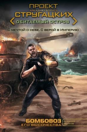 Обложка книги «Бомбовоз Его Высочества» — Алексей Волков
