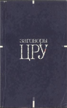 Обложка книги «Заговоры ЦРУ» — Давид Антонель, Ален Жобер, Люсьен Ковальсон