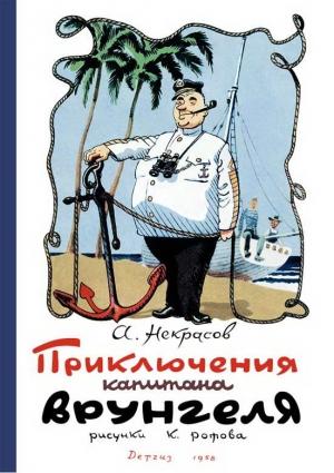 Обложка книги «Приключения капитана Врунгеля» — Андрей Некрасов