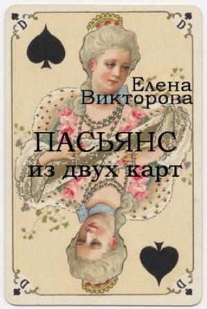 Обложка книги «Пасьянс из двух карт» — Елена Викторова