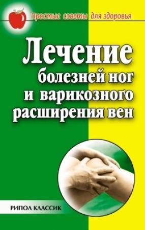 Обложка книги «Лечение болезней ног и варикозного расширения вен» — Евгения Сбитнева