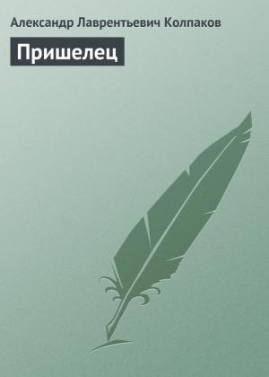 Обложка книги «Пришелец» — Александр Колпаков