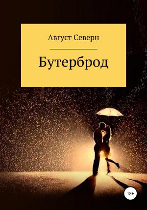 Обложка книги «Бутерброд» — Август Северн