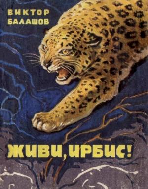 Обложка книги «Живи, ирбис!» — Виктор Балашов