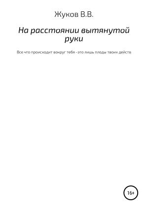 Обложка книги «На расстоянии вытянутой руки» — Василий Жуков