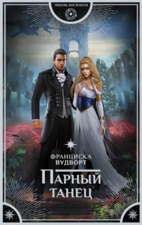 Обложка книги «Парный танец» — Франциска Вудворт