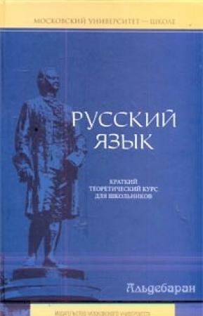 Обложка книги «Русский язык: краткий теоретический курс» — Елена Литневская