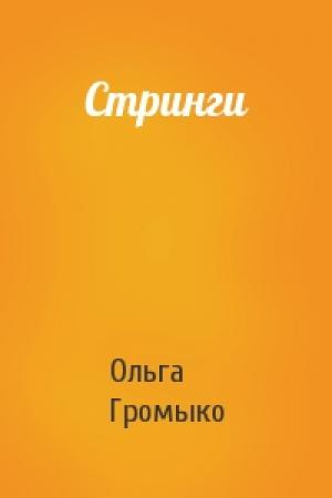 Обложка книги «Стринги» — Ольга Громыко