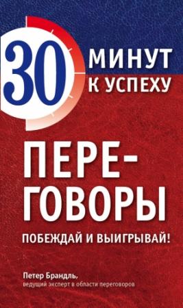 Обложка книги «Переговоры. Побеждай и выигрывай!» — Петер Брандль