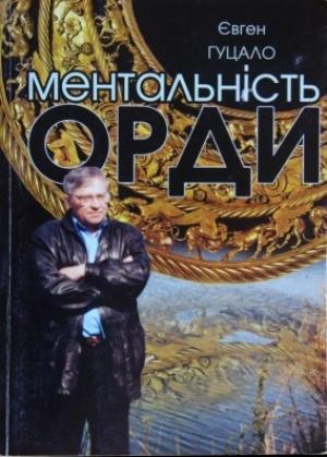 Обложка книги «Ментальність орди» — Евгений Филиппович Гуцало