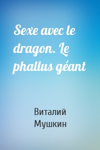 Sexe avec le dragon. Le phallus géant