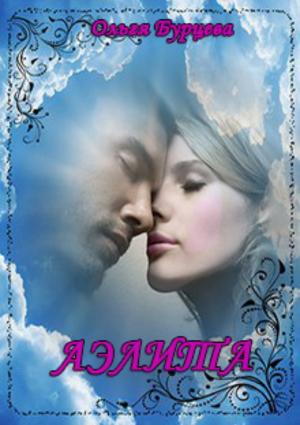 Обложка книги «Аэлита» — Ольга Бурцева