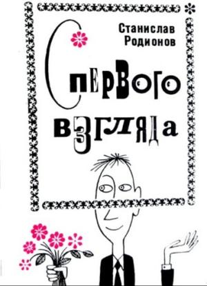 Обложка книги «С первого взгляда (Юмористические рассказы)» — Станислав Васильевич Родионов