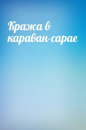 Обложка книги «Кража в караван-сарае»