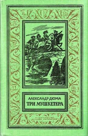 Обложка книги «Три мушкетера» — Александр Дюма