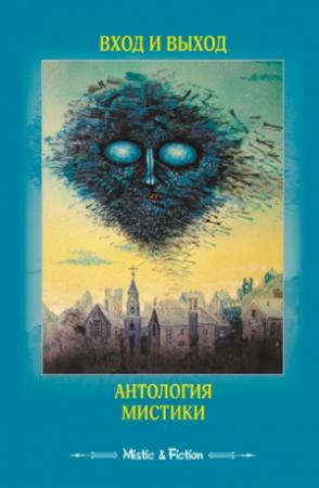 Обложка книги «Вход и выход. Антология мистики»