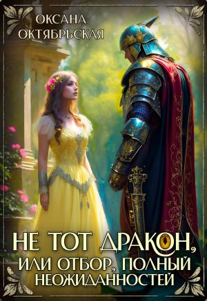 Обложка книги «Не тот дракон, или Отбор, полный неожиданностей» — Оксана Октябрьская