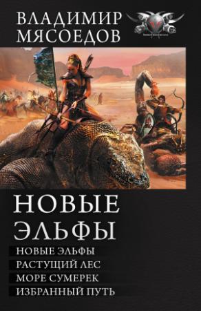 Обложка книги «Новые эльфы. Растущий лес. Море сумерек. Избранный путь» — Владимир Мясоедов